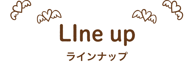ラインナップ