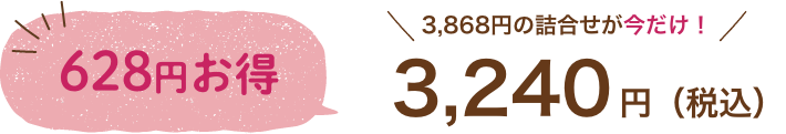 更に送料無料　3,600円相当の詰め合わせが今だけ！　3,240円（税込）