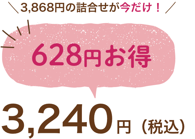 更に送料無料　3,600円相当の詰め合わせが今だけ！　3,240円（税込）