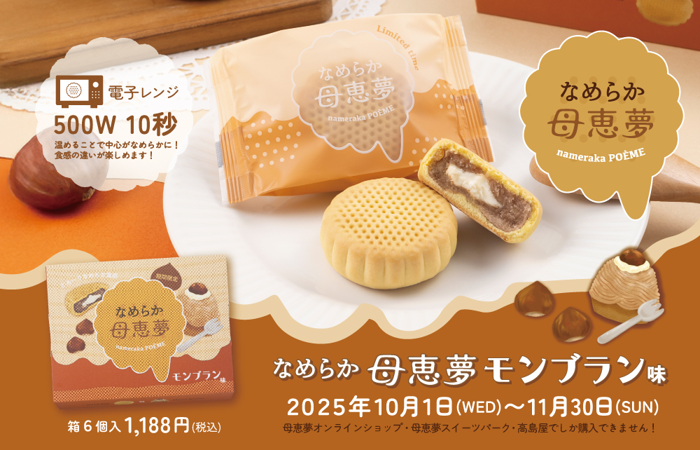 なめらか母恵夢モンブラン味