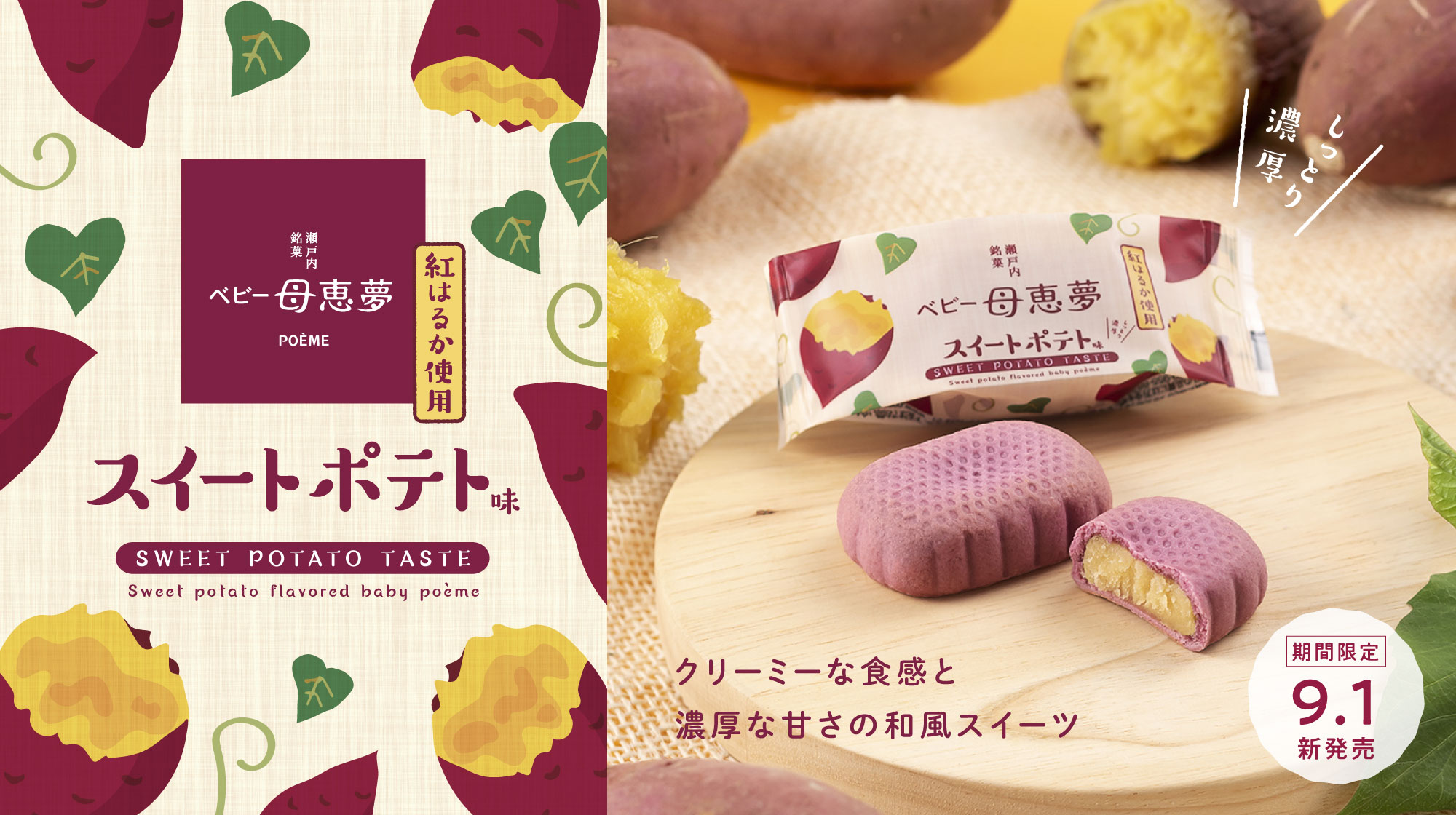 スイートポテト味