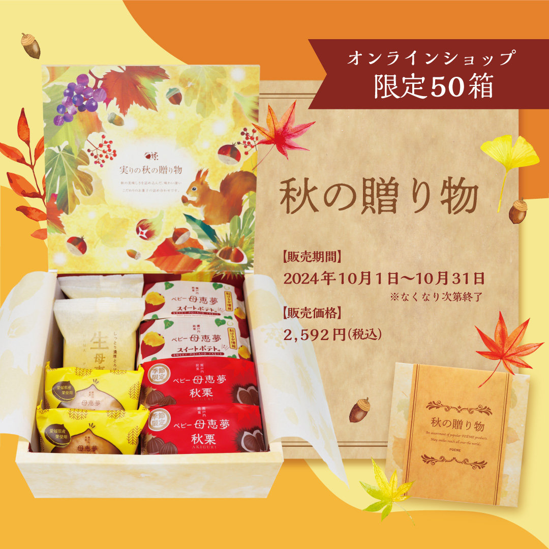 秋の贈り物