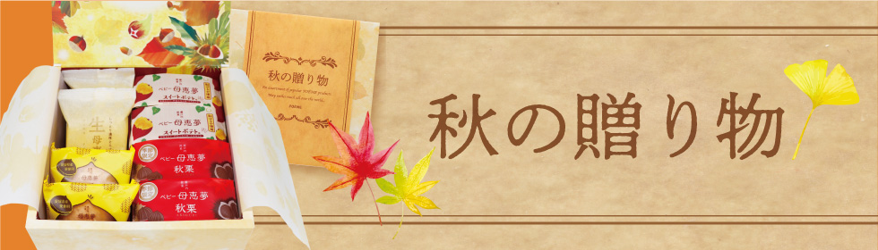 秋の贈り物
