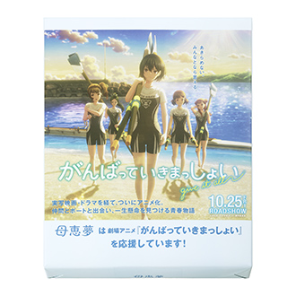 がんばっていきまっしょい