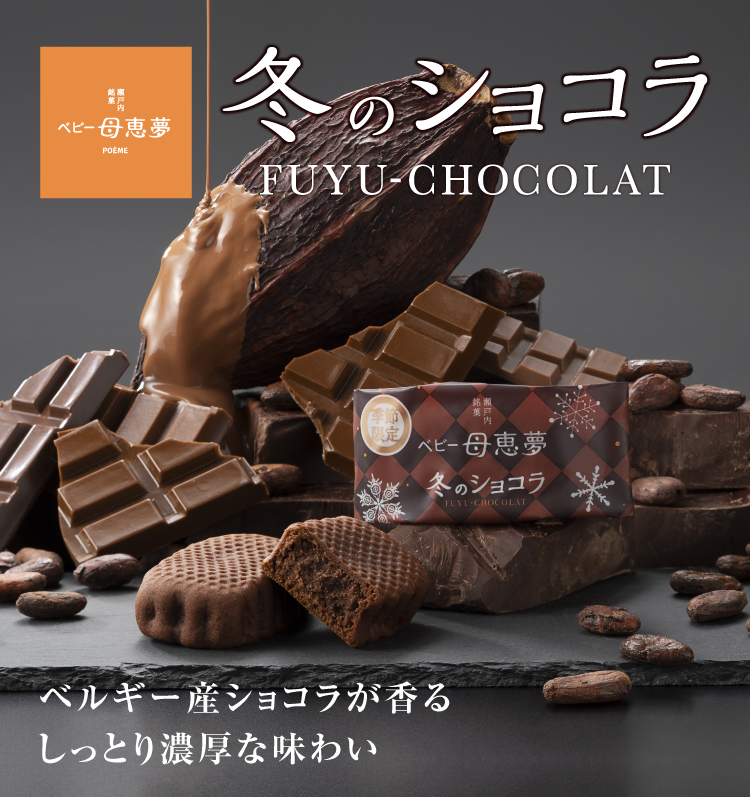 冬のショコラ