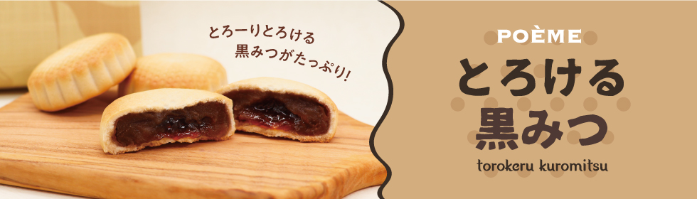 とろける黒みつ