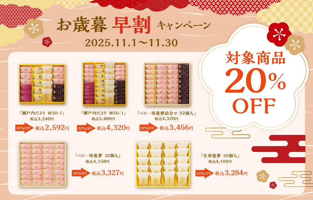 お歳暮早割キャンペーン