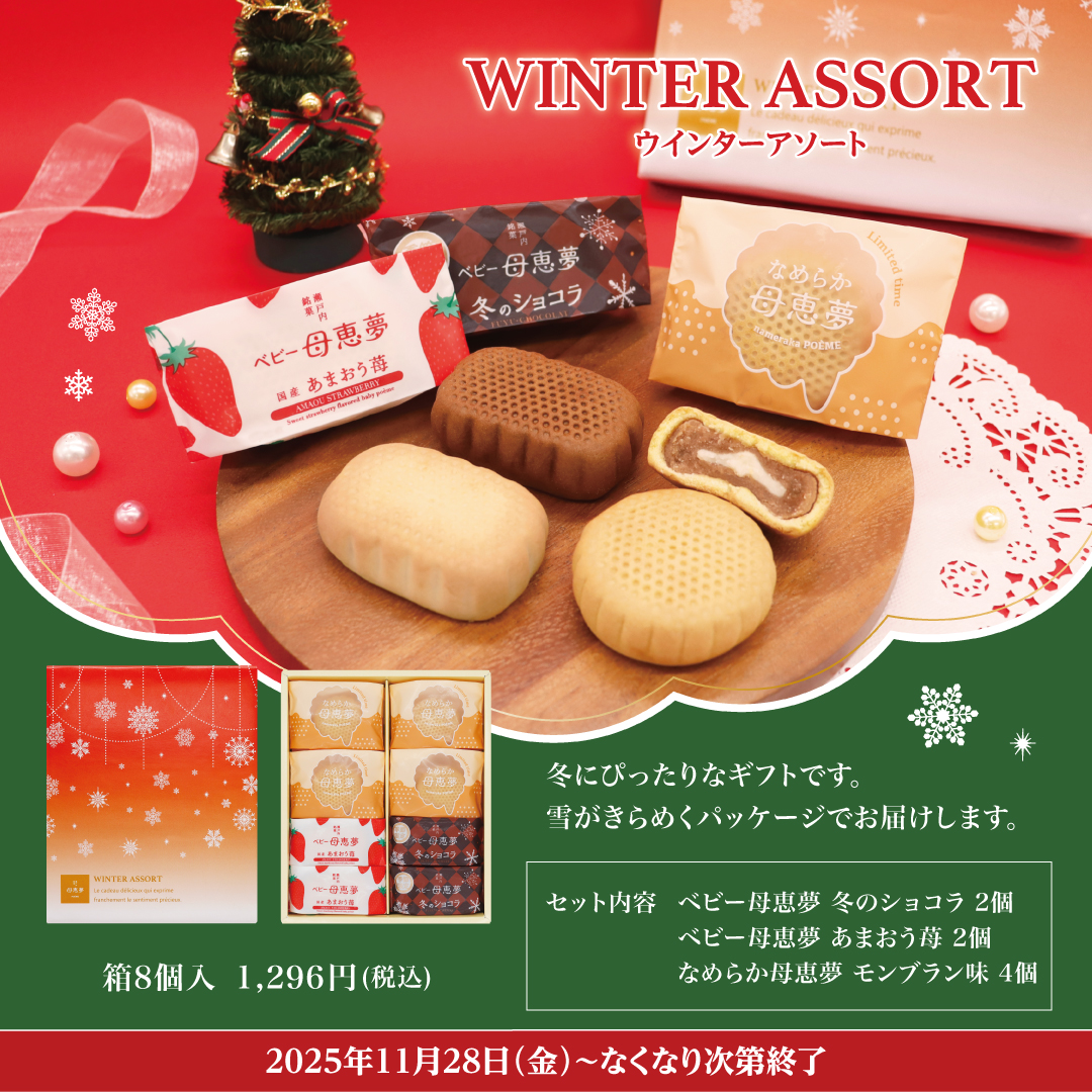 ウィンターアソート