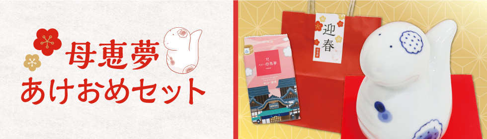 あけおめセット