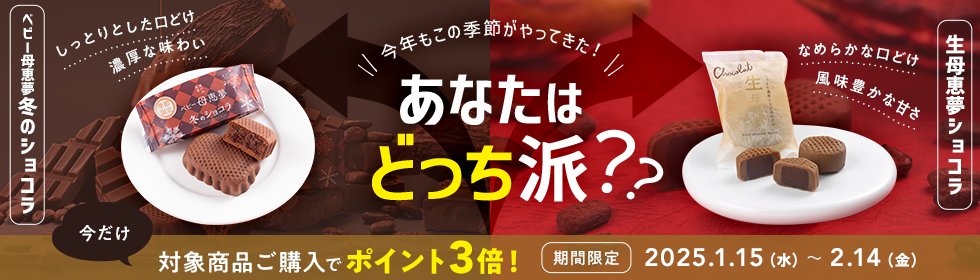 生母恵夢ショコラ