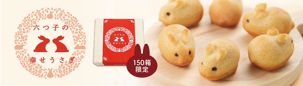 六つ子の幸せうさぎ