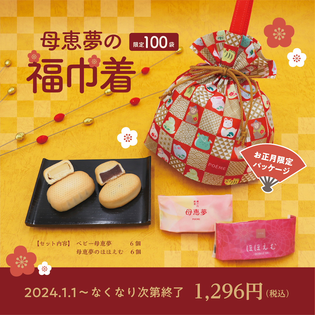 母恵夢の福巾着