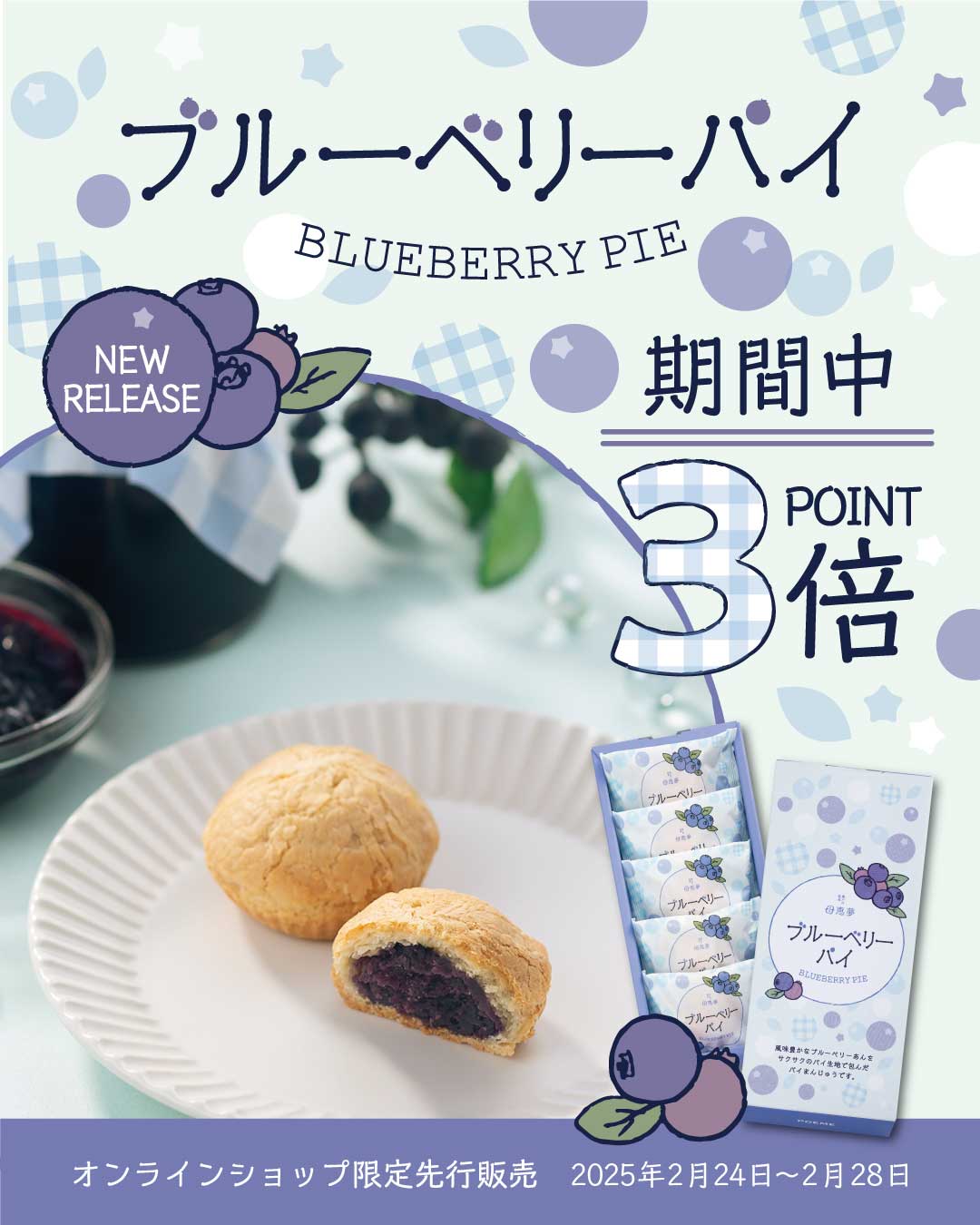 ブルーベリーパイ先行