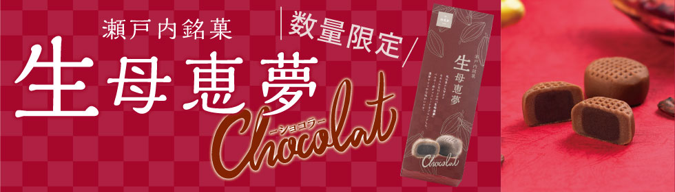 生母恵夢ショコラ