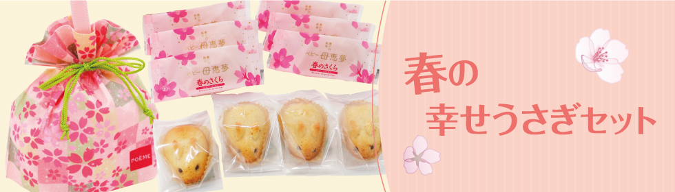 春の幸せうさぎセット