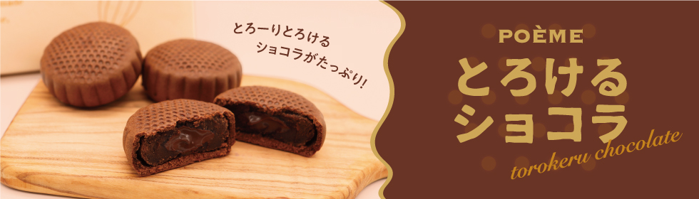 母恵夢とろけるショコラ