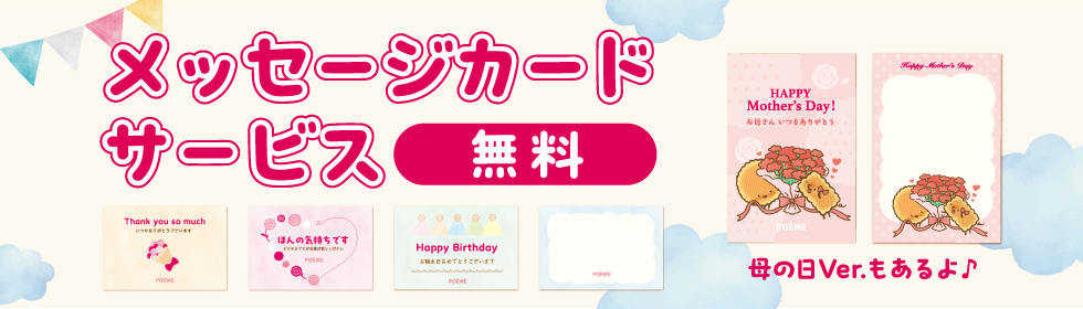 母の日メッセージカードサービス