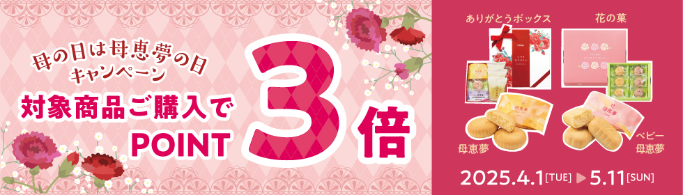 ポイント3倍キャンペーン