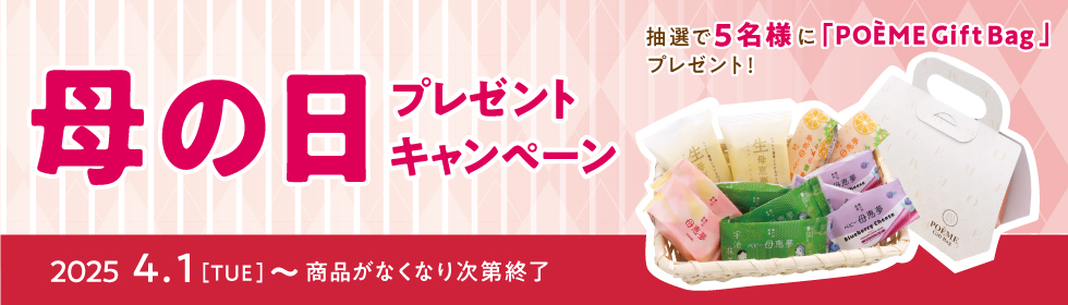 プレゼントキャンペーン