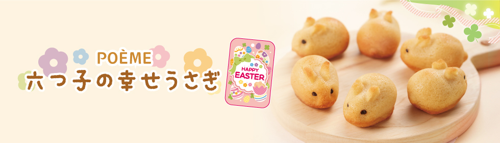 六つ子の幸せうさぎイースター