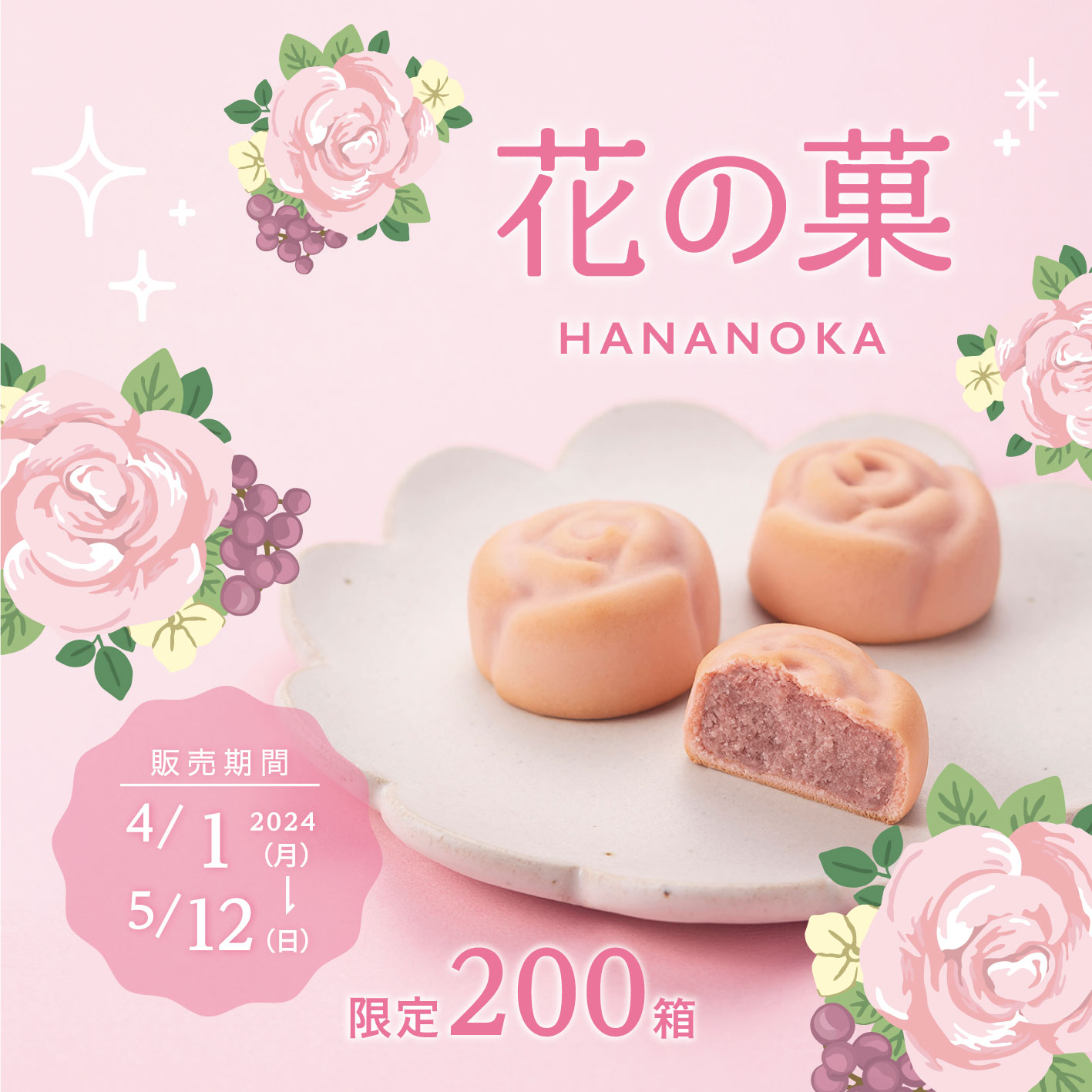 花の菓