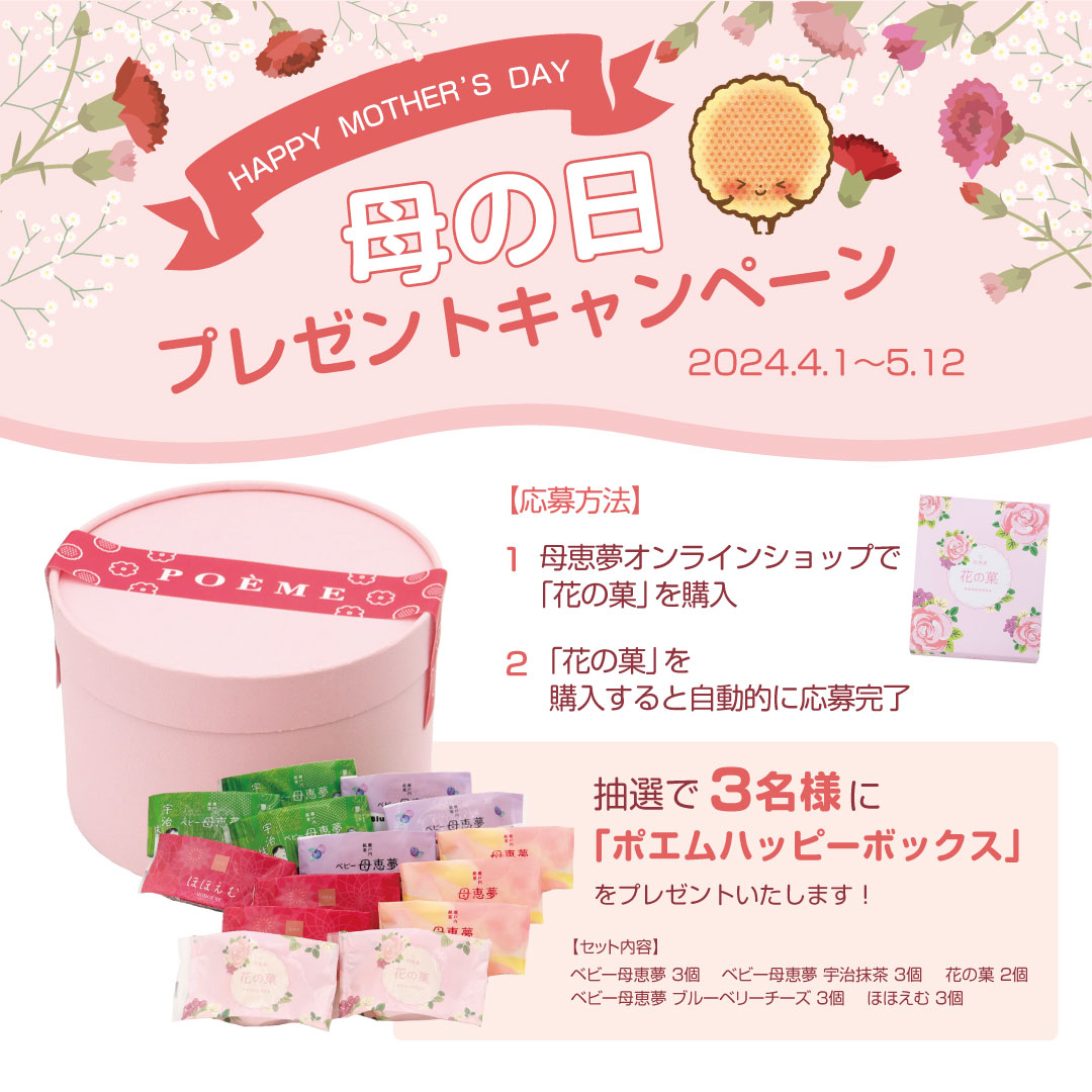 母の日プレゼントキャンペーン