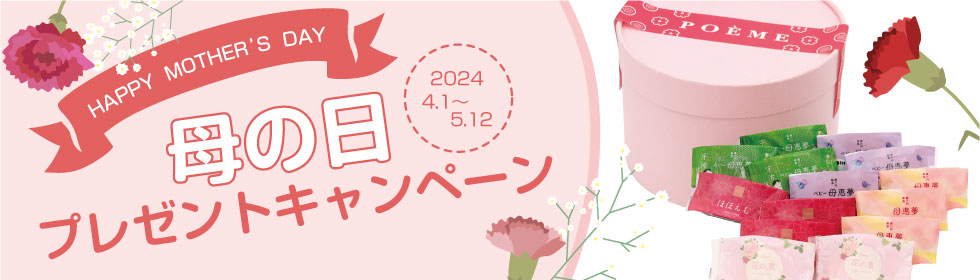 母の日プレゼント