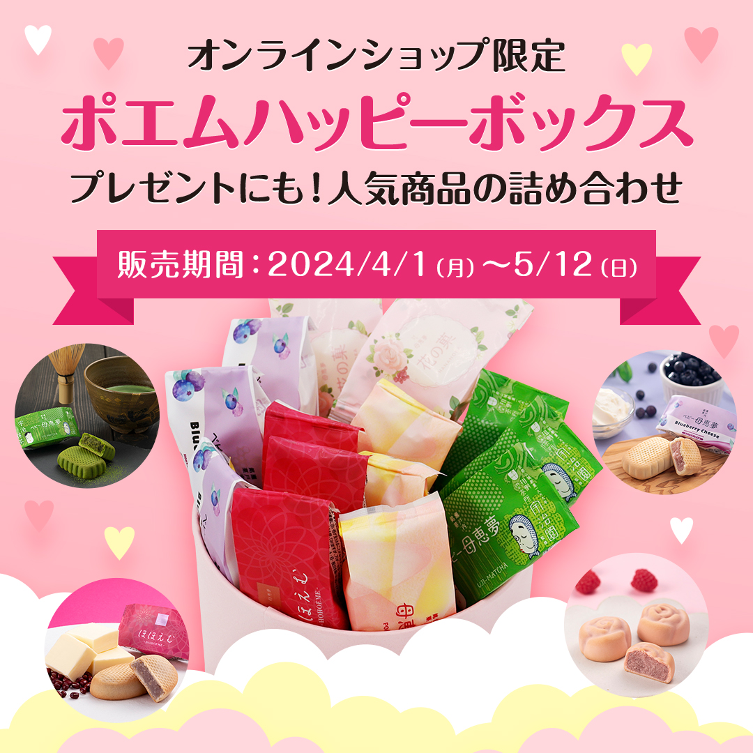ポエムハッピーボックス