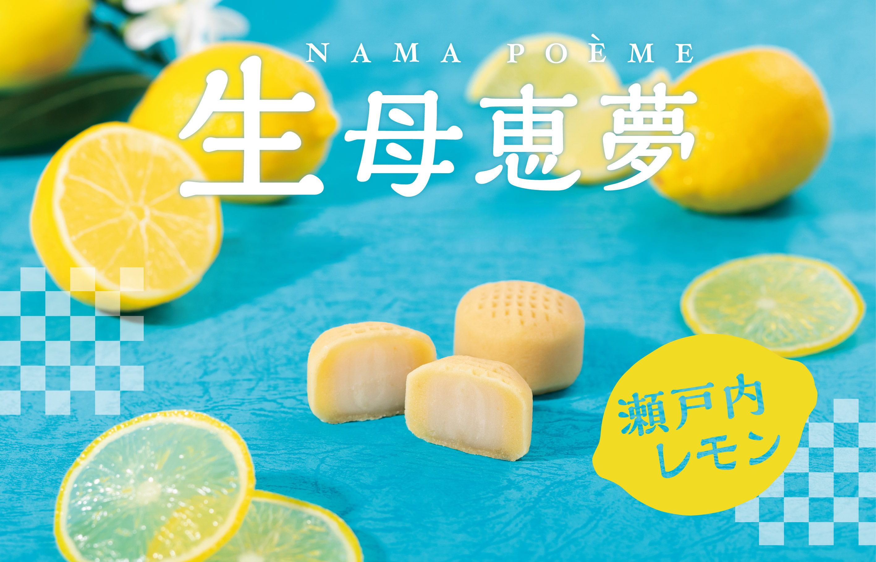 生母恵夢レモン