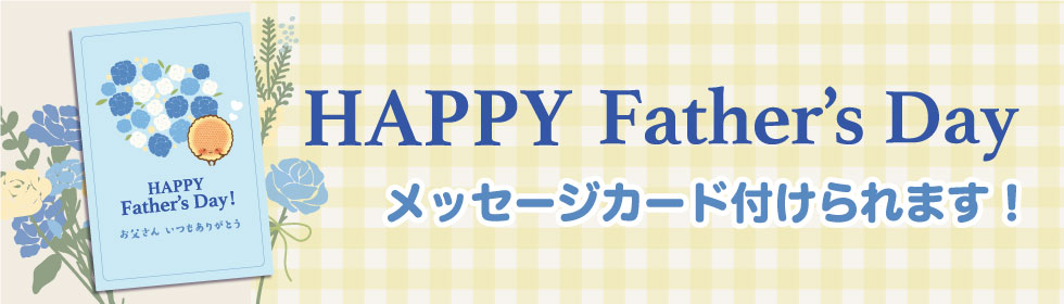 父の日メッセージカード