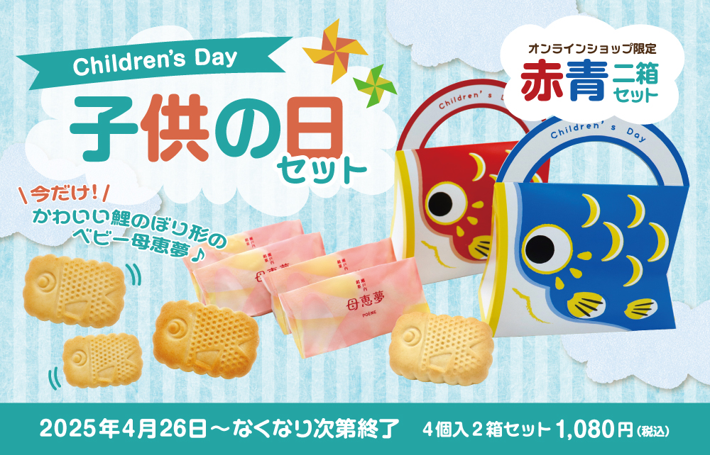 子供の日セット