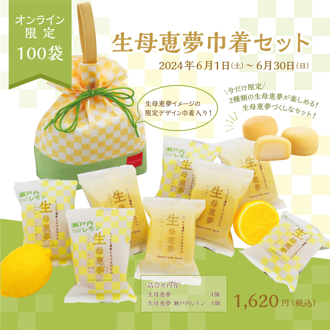 生母恵夢巾着セット
