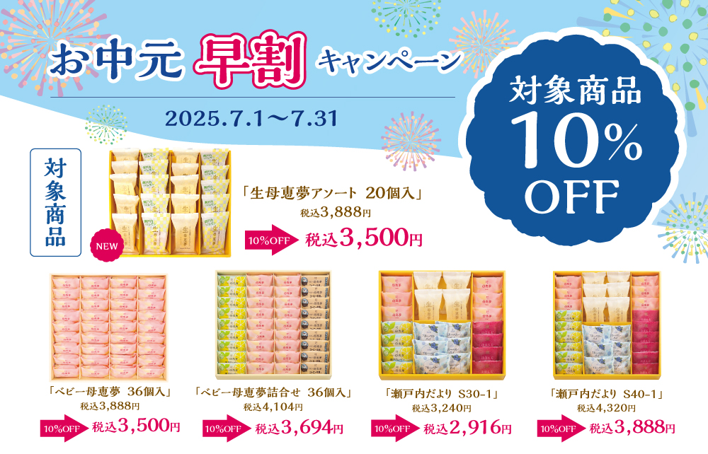お中元早割キャンペーン