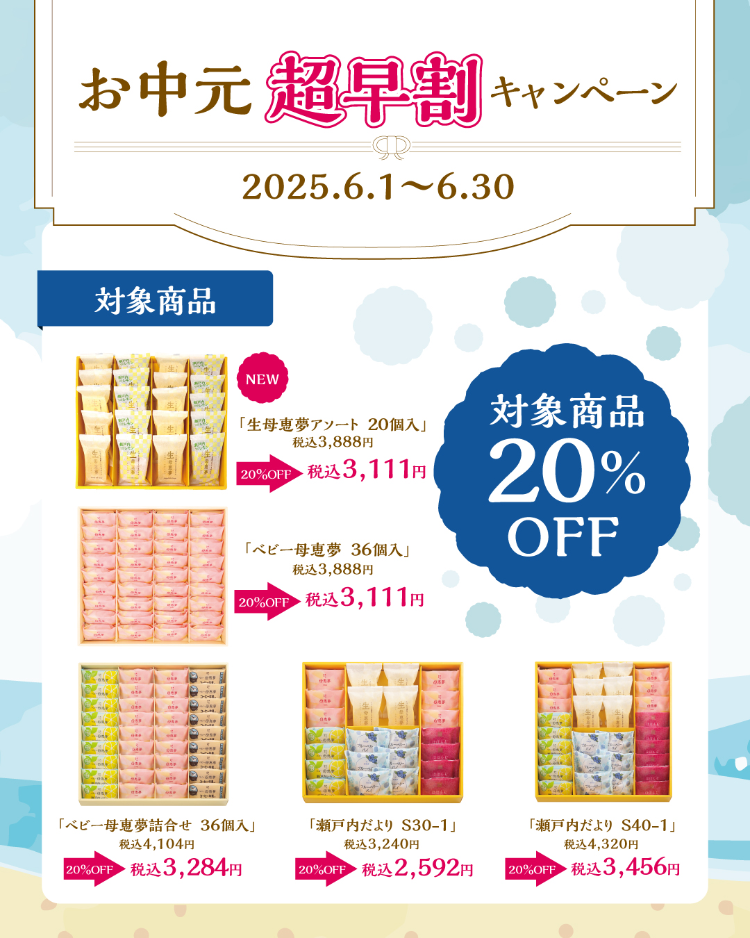 お中元超早割キャンペーン