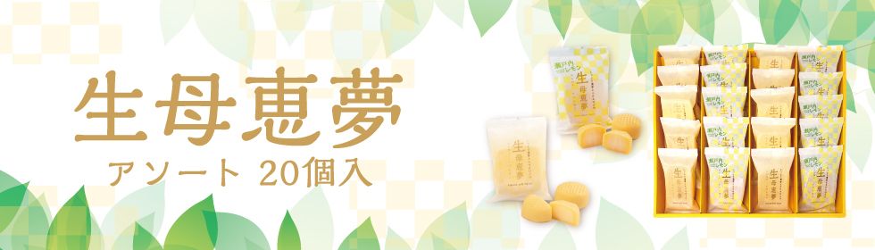 生母恵夢アソート20個入