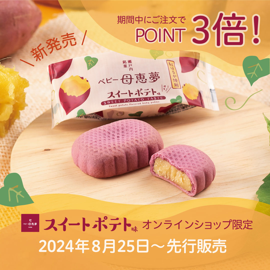 スイートポテト味
