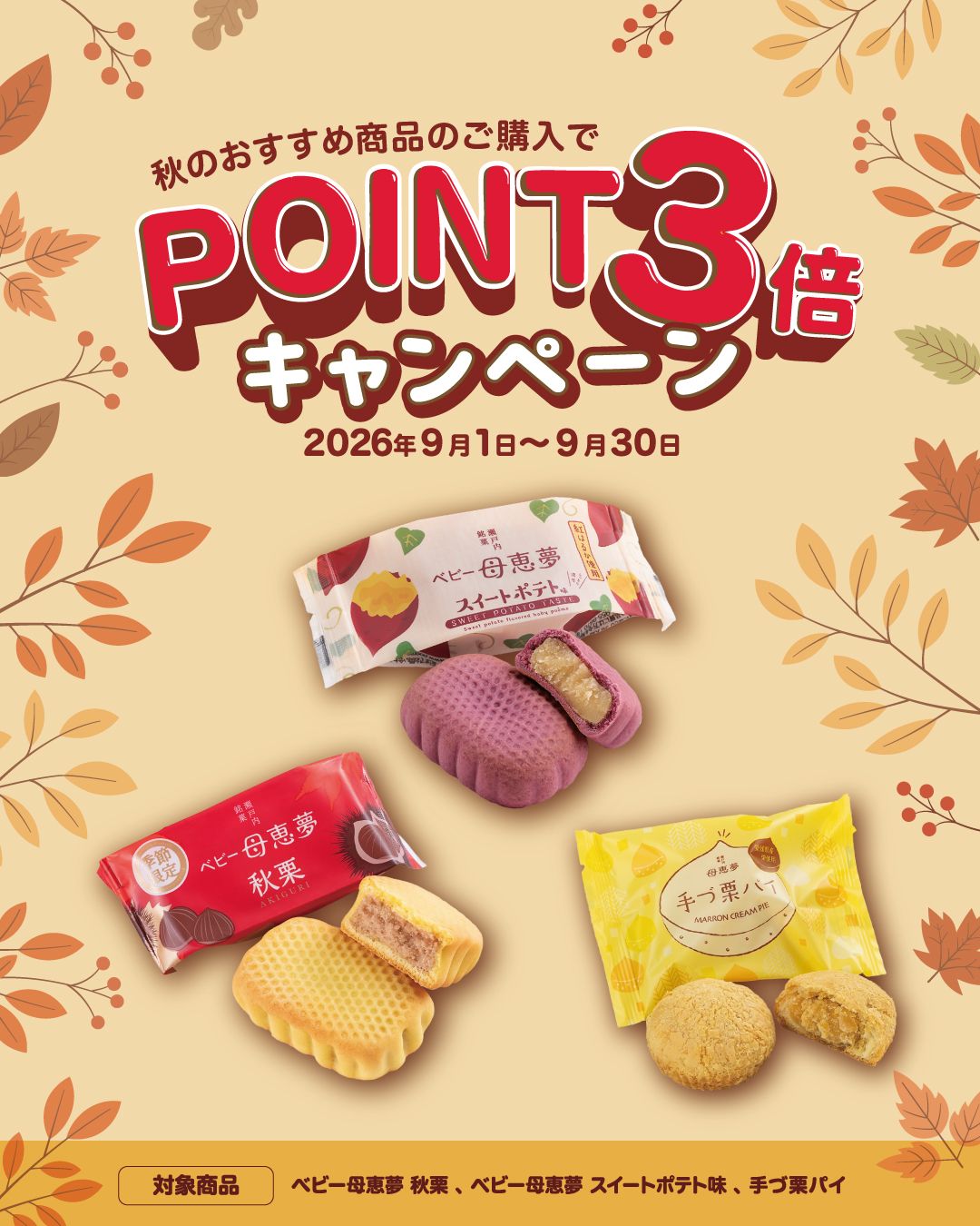 オータムアソート