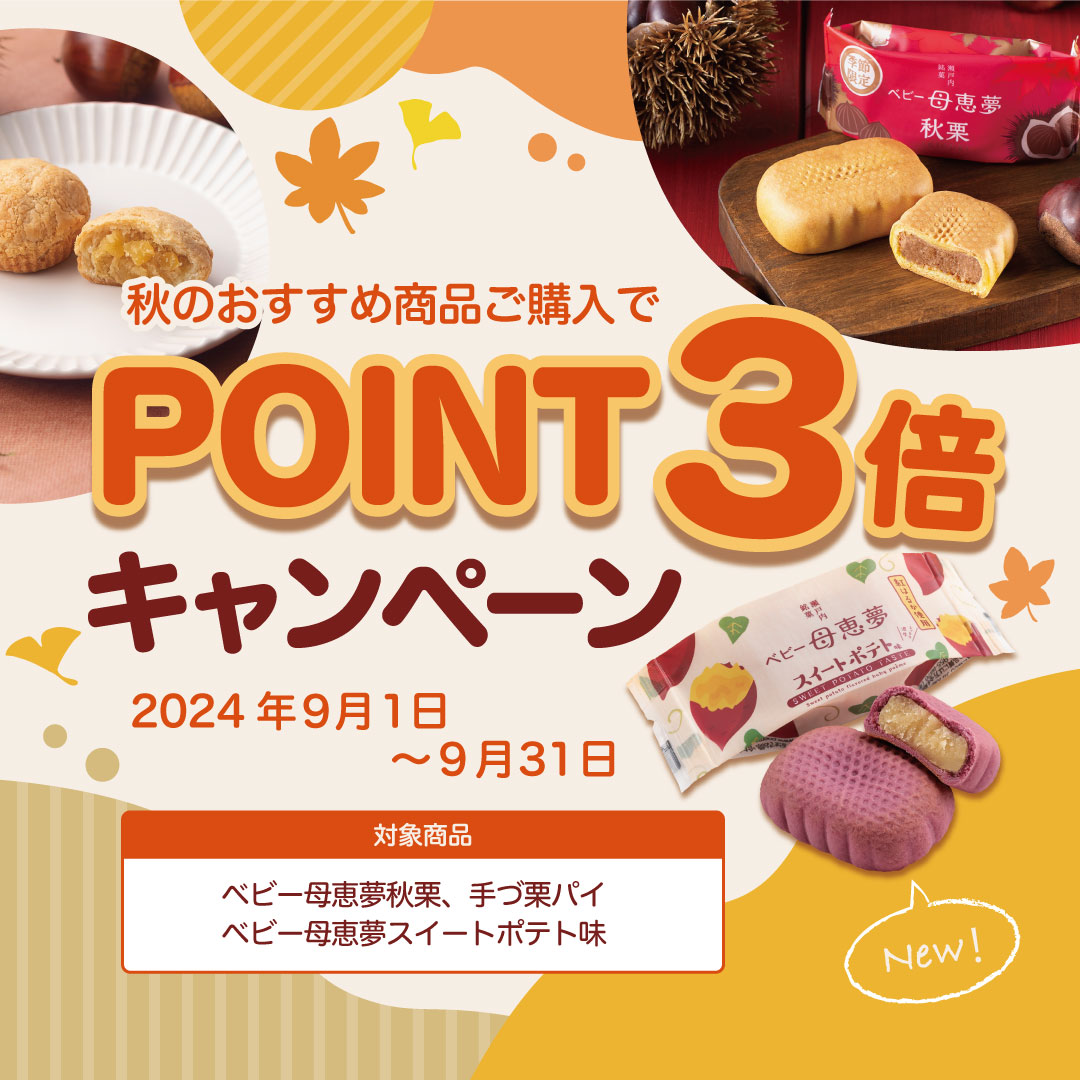秋のポイント3倍