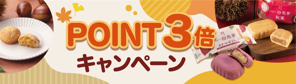 ポイント3倍キャンペーン
