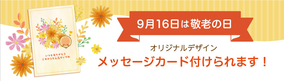 敬老の日メッセージ