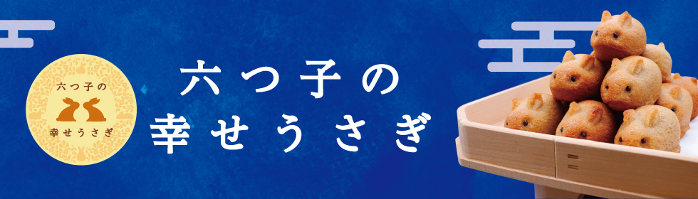六つ子の幸せうさぎ