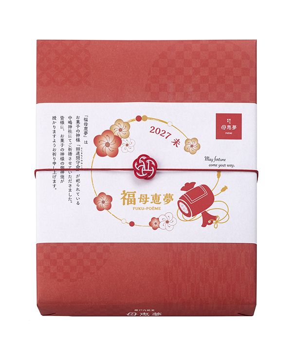 福母恵夢 8個入り