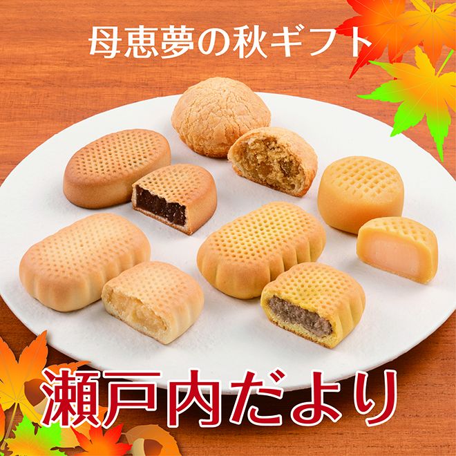 瀬戸内だより・ ベビー母恵夢詰合せ
