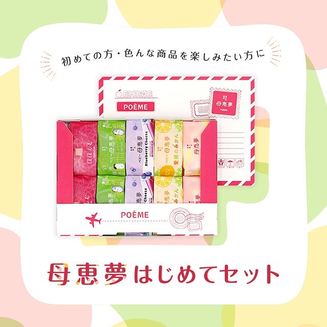 母恵夢はじめてセット