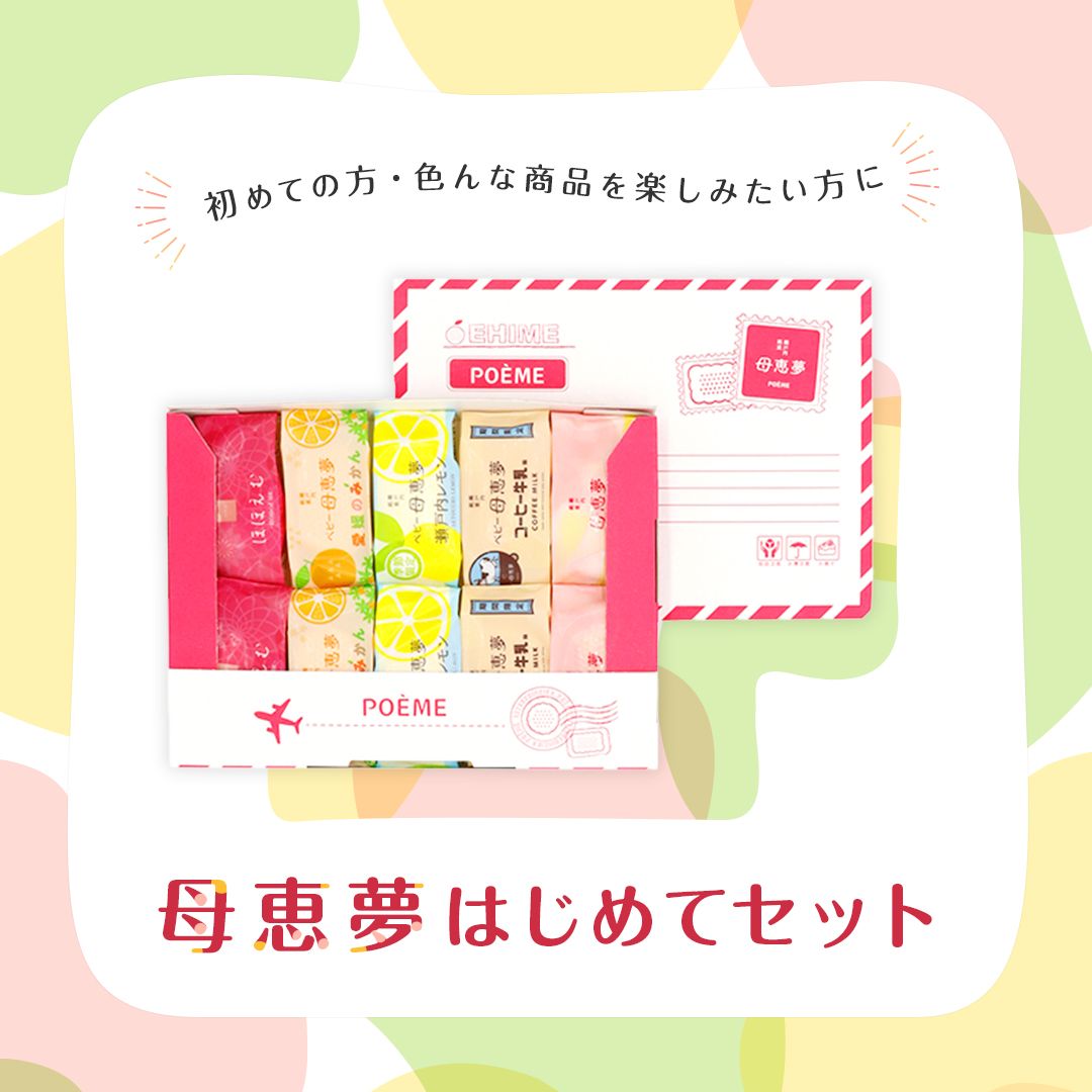 母恵夢はじめてセット