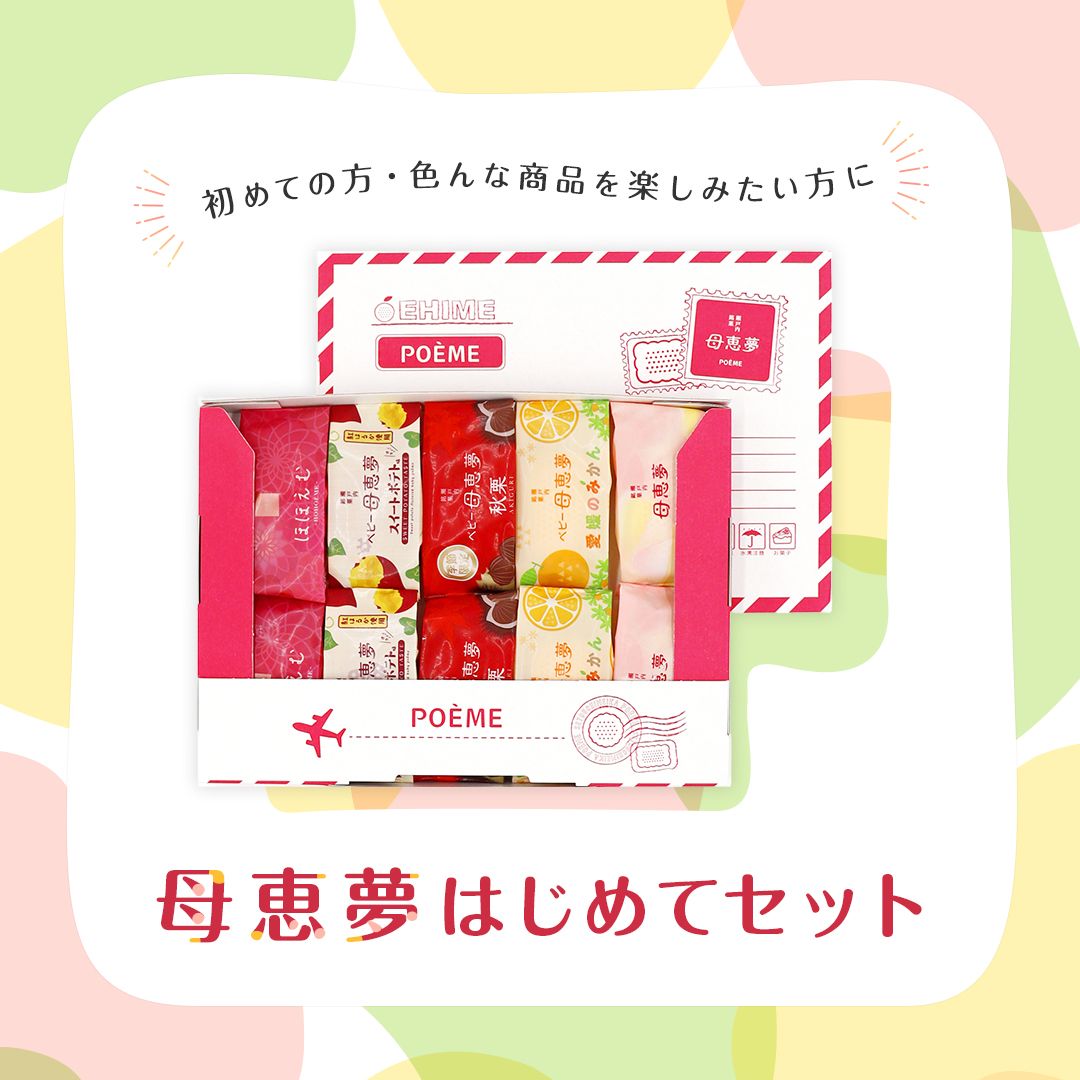 母恵夢はじめてセット