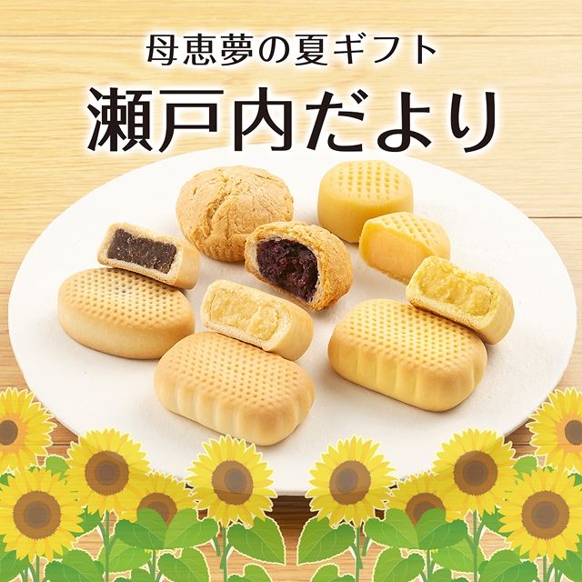 瀬戸内だより・ ベビー母恵夢詰合せ