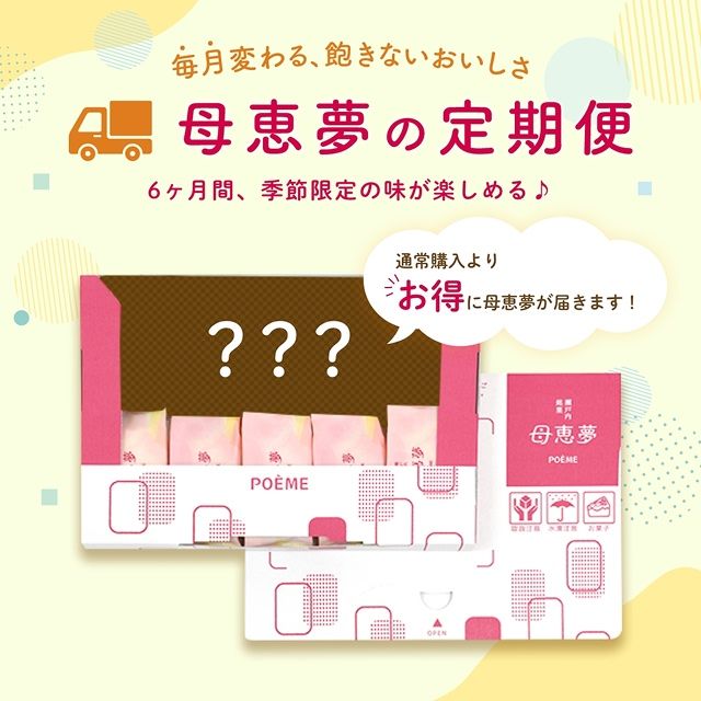 母恵夢の定期便