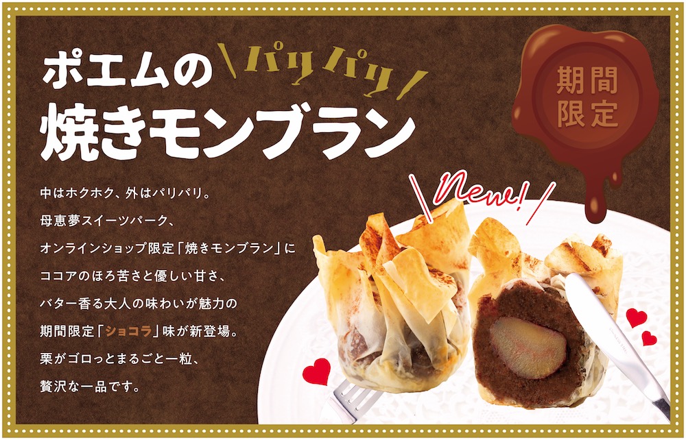 焼きモンブランショコラ