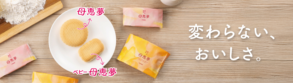 母恵夢ベビー
